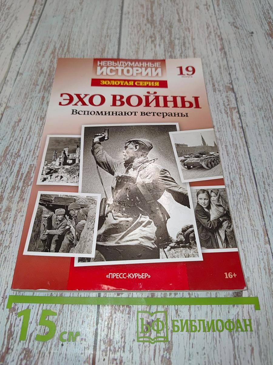 Эхо войны. Невыдуманные истории. Золотая серия