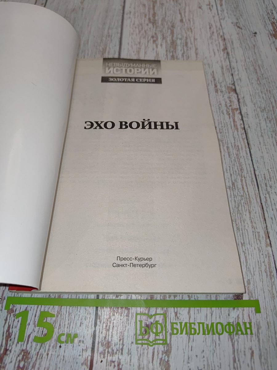 Эхо войны. Невыдуманные истории. Золотая серия
