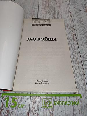 Эхо войны. Невыдуманные истории. Золотая серия
