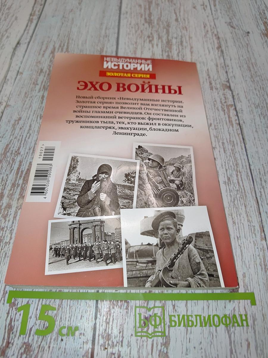 Эхо войны. Невыдуманные истории. Золотая серия