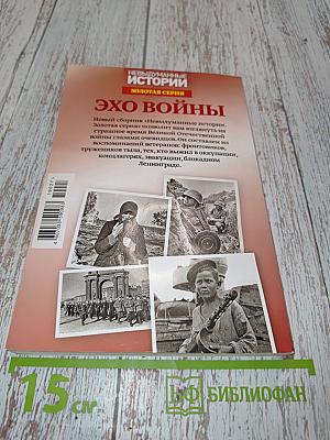 Эхо войны. Невыдуманные истории. Золотая серия