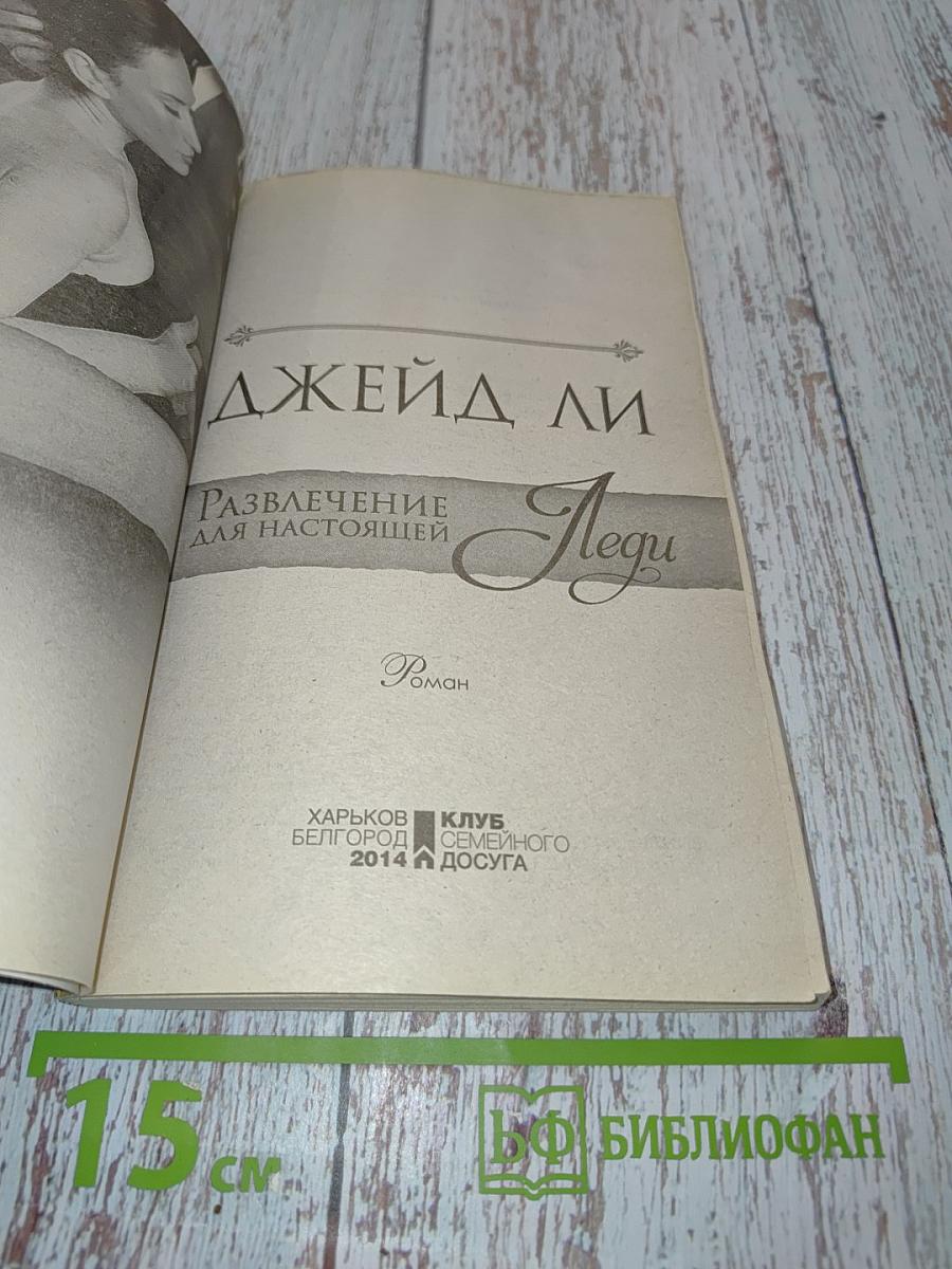 Развлечение для настоящей леди