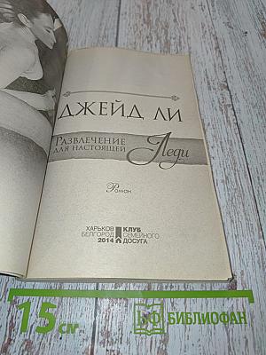 Развлечение для настоящей леди