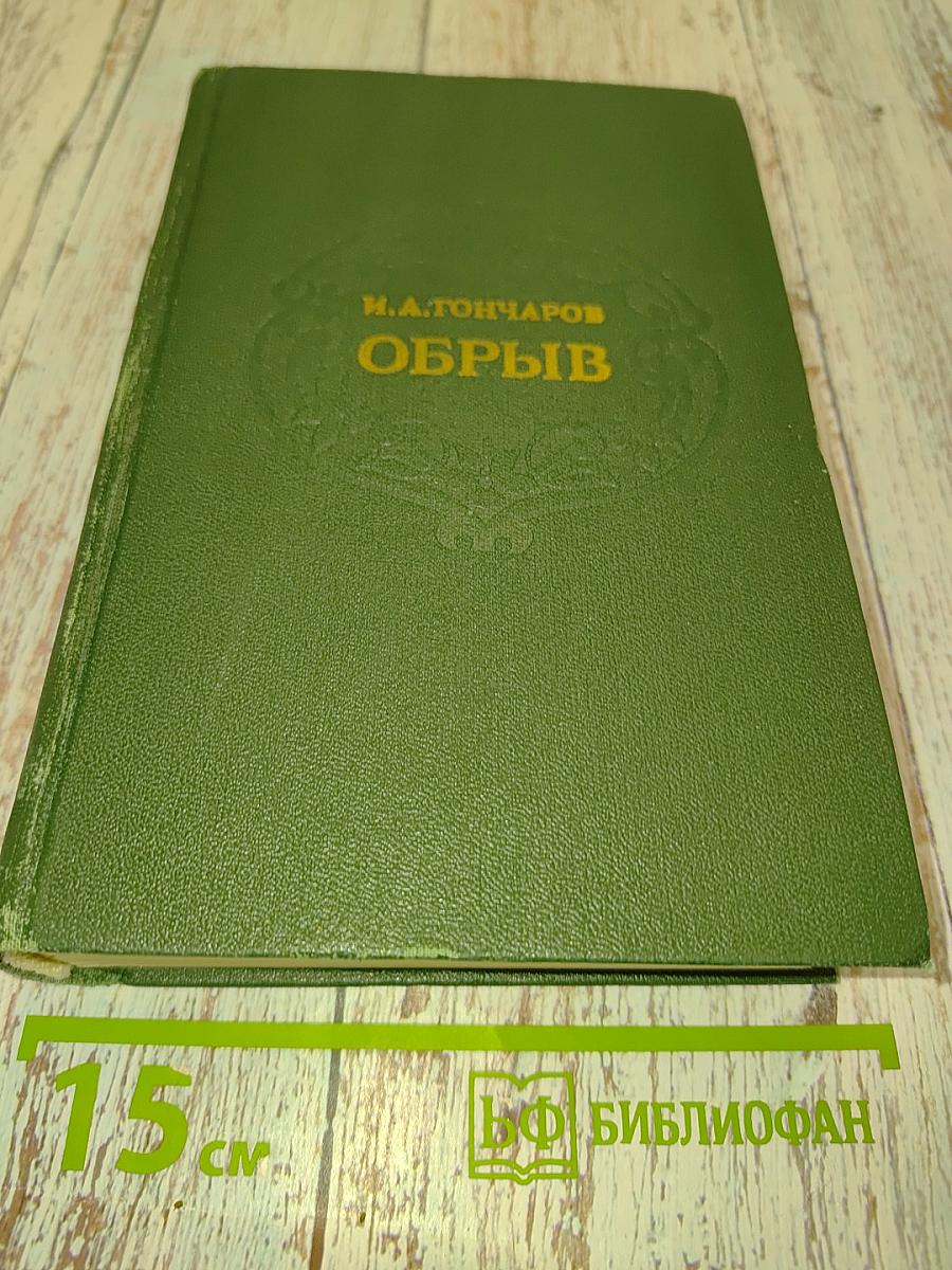 Обрыв