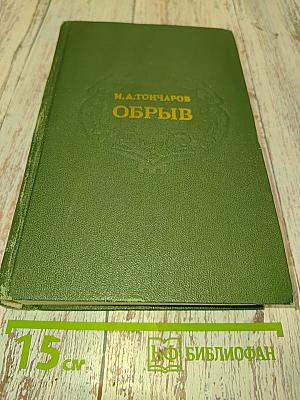 Обрыв