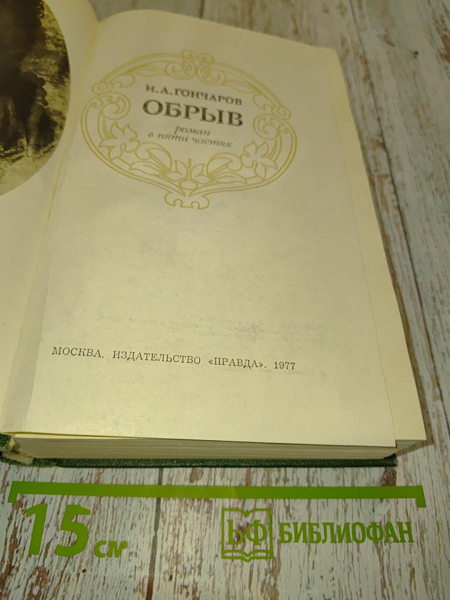 Обрыв