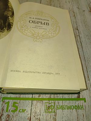 Обрыв