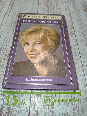 Раиса Горбачева