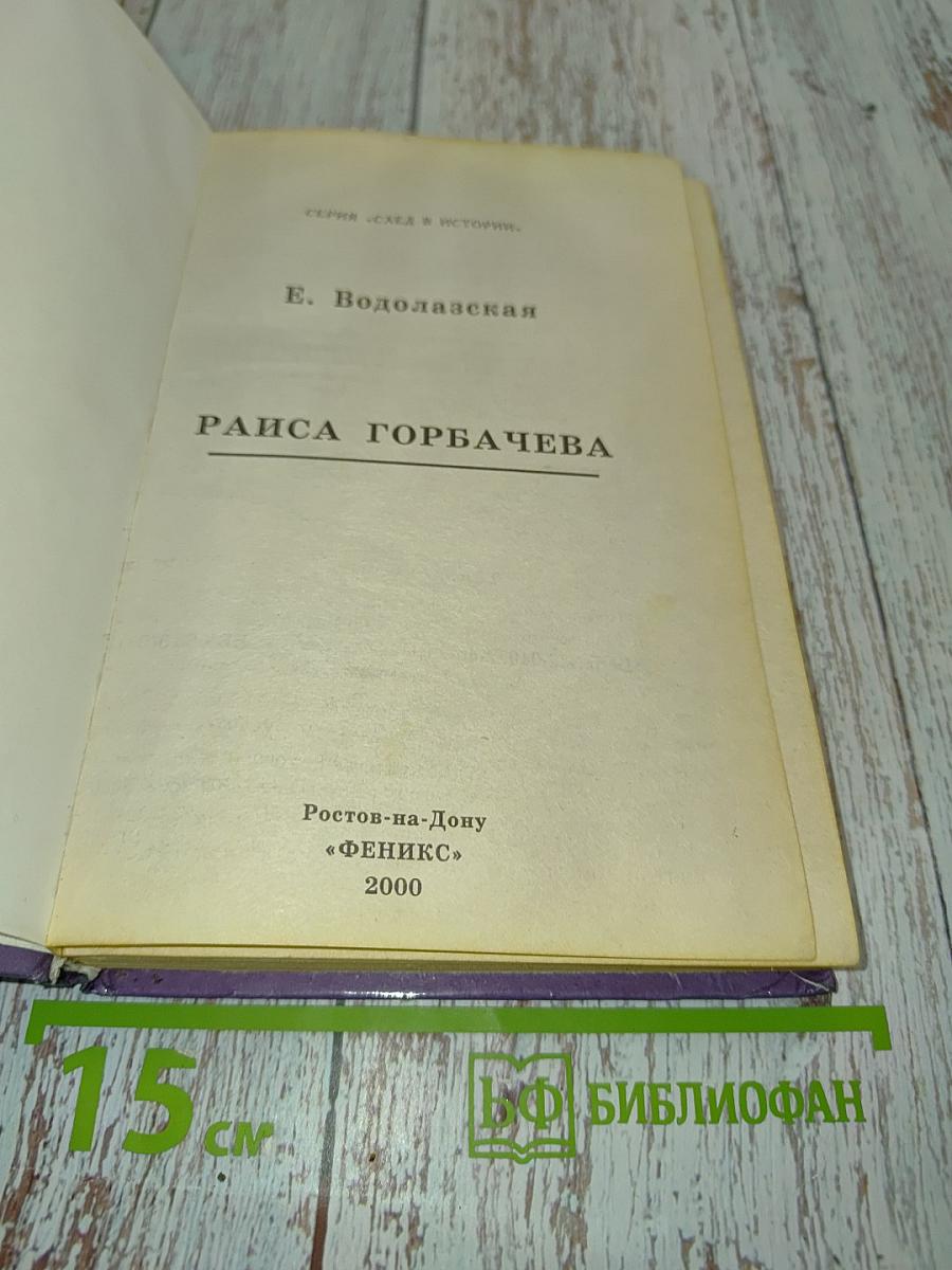 Раиса Горбачева