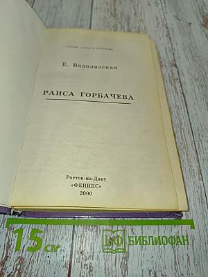 Раиса Горбачева