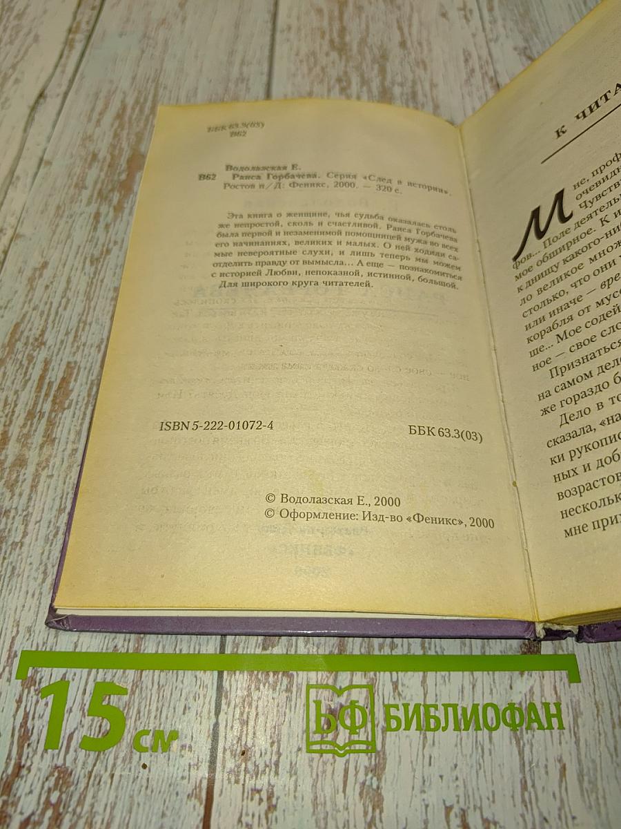 Раиса Горбачева