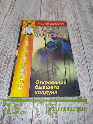 Не навреди себе заговорами! Исцеление души