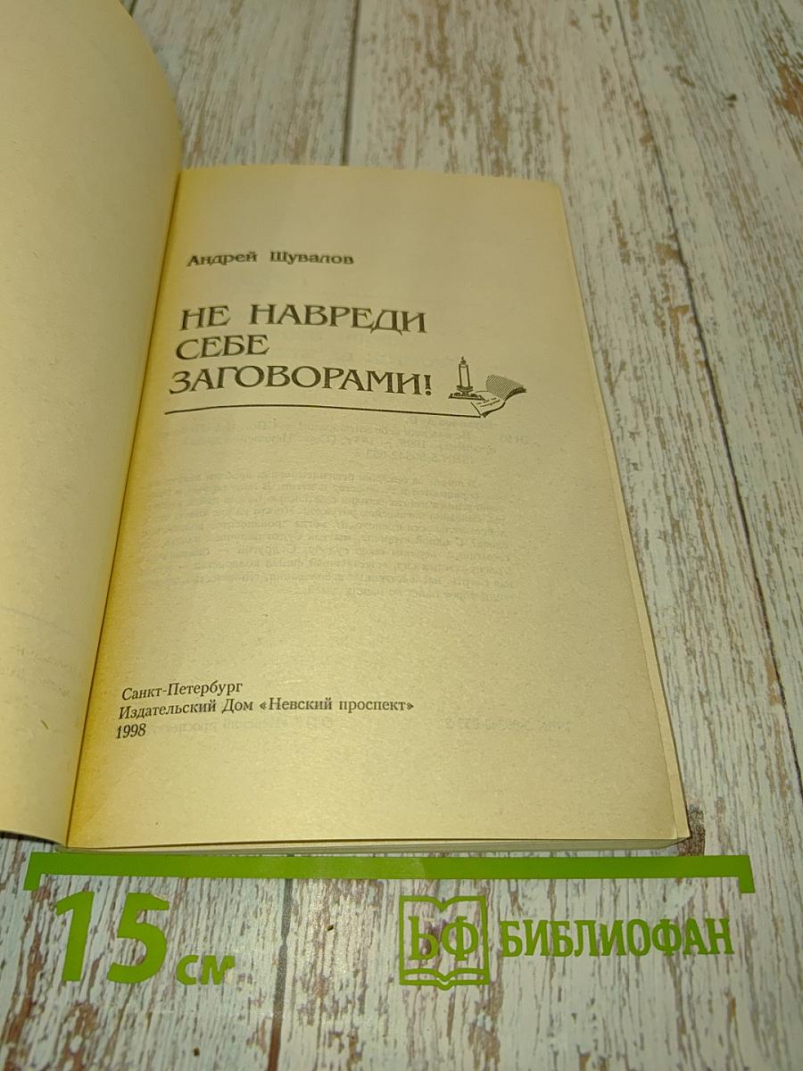 Не навреди себе заговорами! Исцеление души