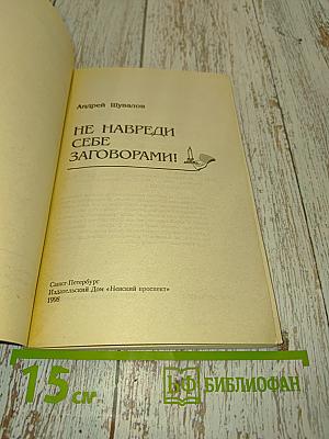 Не навреди себе заговорами! Исцеление души