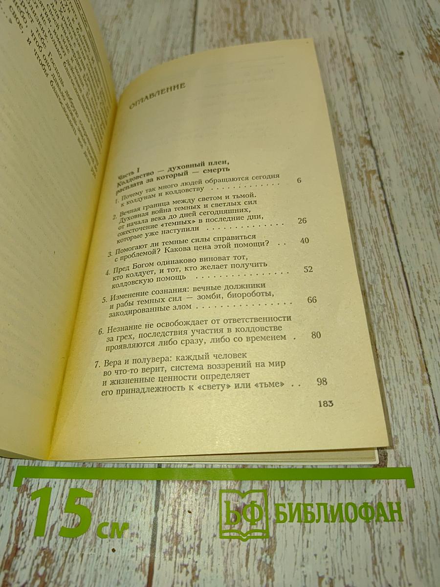 Не навреди себе заговорами! Исцеление души
