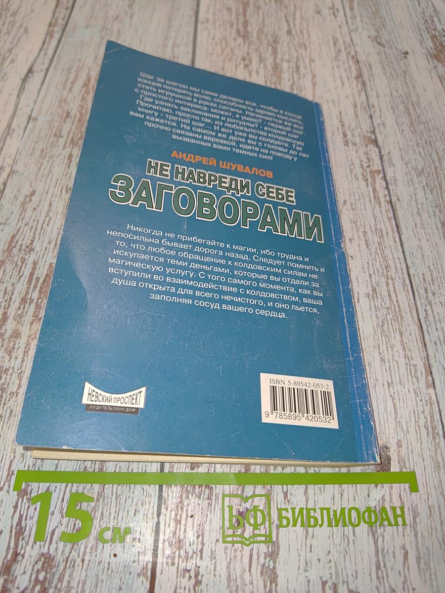 Не навреди себе заговорами! Исцеление души