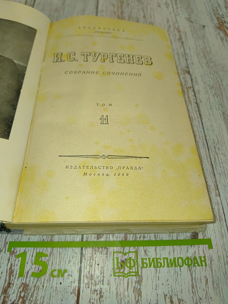 Собрание сочинений. Том 11