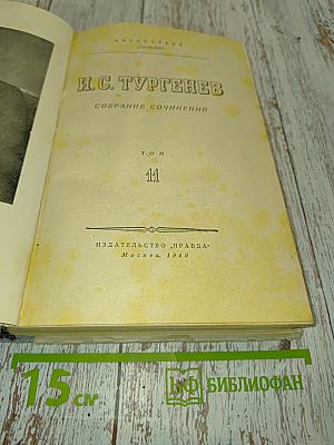 Собрание сочинений. Том 11