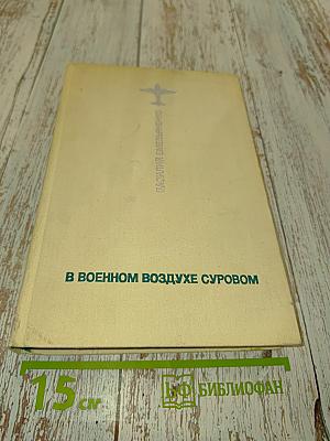 В военном воздухе суровом