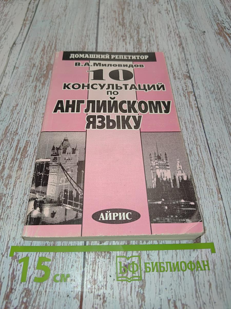 10 консультаций по английскому языку