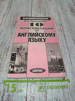 10 консультаций по английскому языку