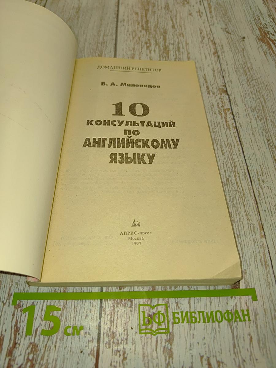 10 консультаций по английскому языку