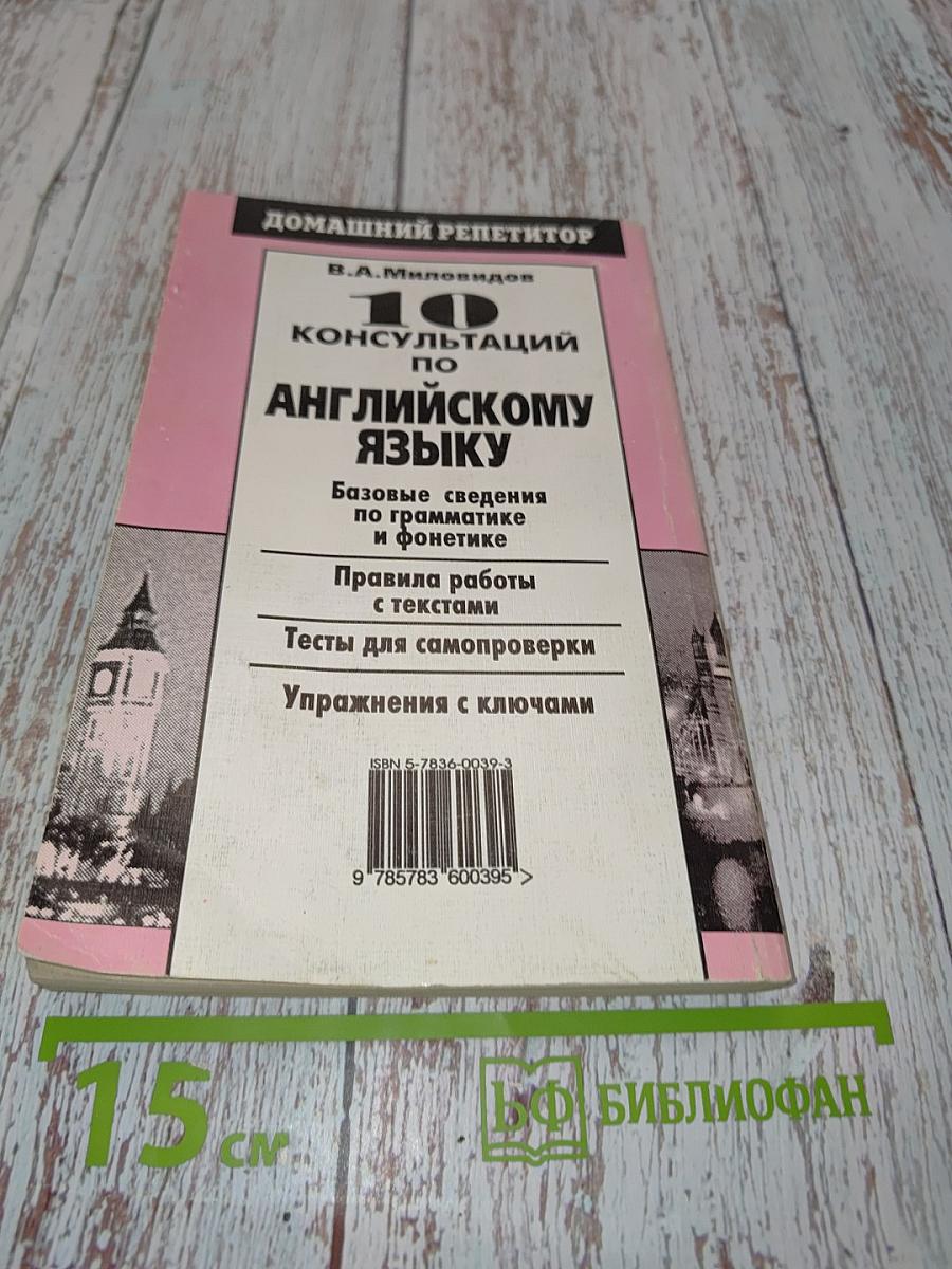 10 консультаций по английскому языку