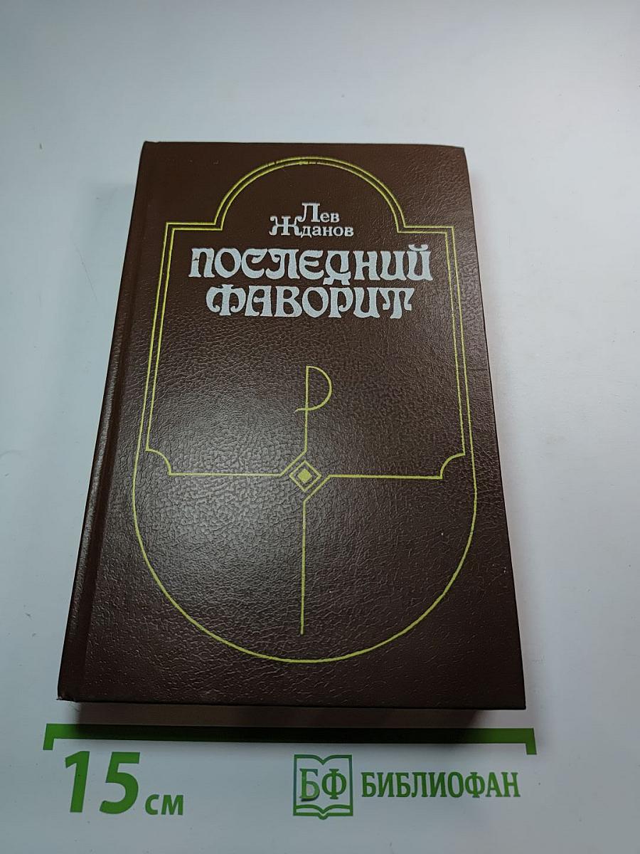 Последний фаворит /Екатерина II и Зубов/