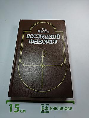 Последний фаворит /Екатерина II и Зубов/
