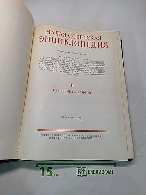 Малая Советская Энциклопедия. Том 9. Сферосомы — Хайфон