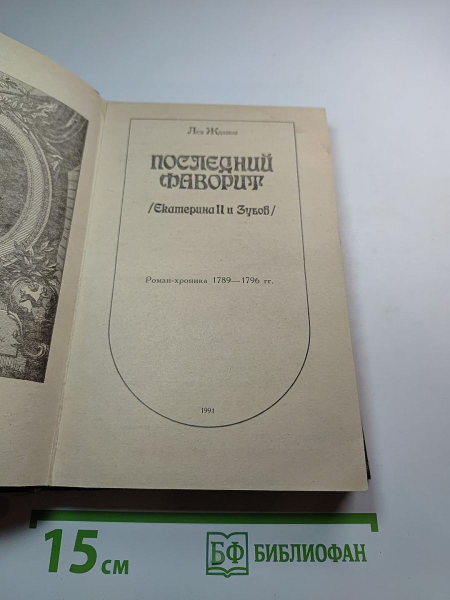 Последний фаворит /Екатерина II и Зубов/