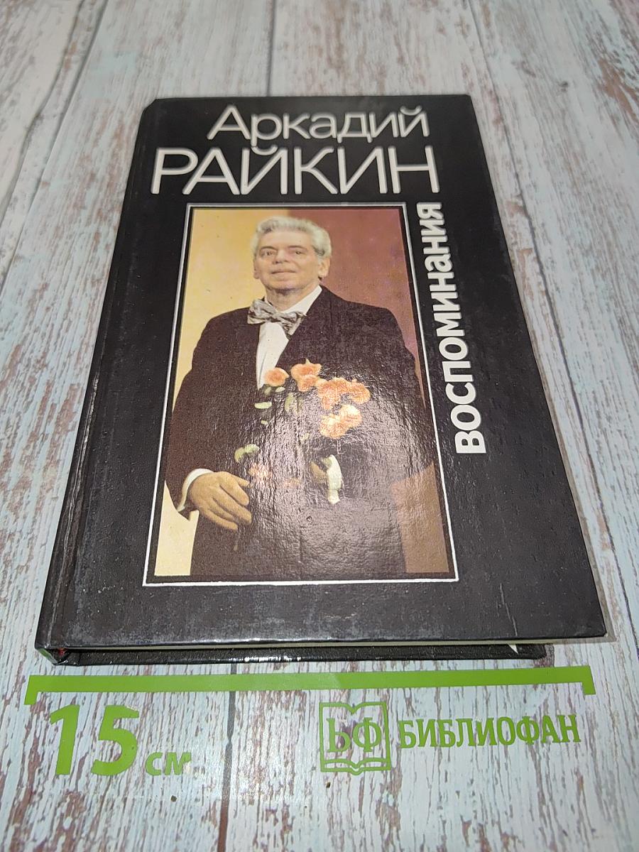 Воспоминания