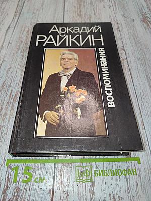 Воспоминания