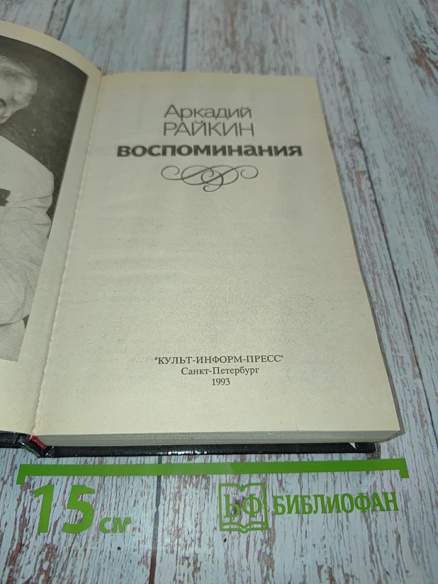 Воспоминания
