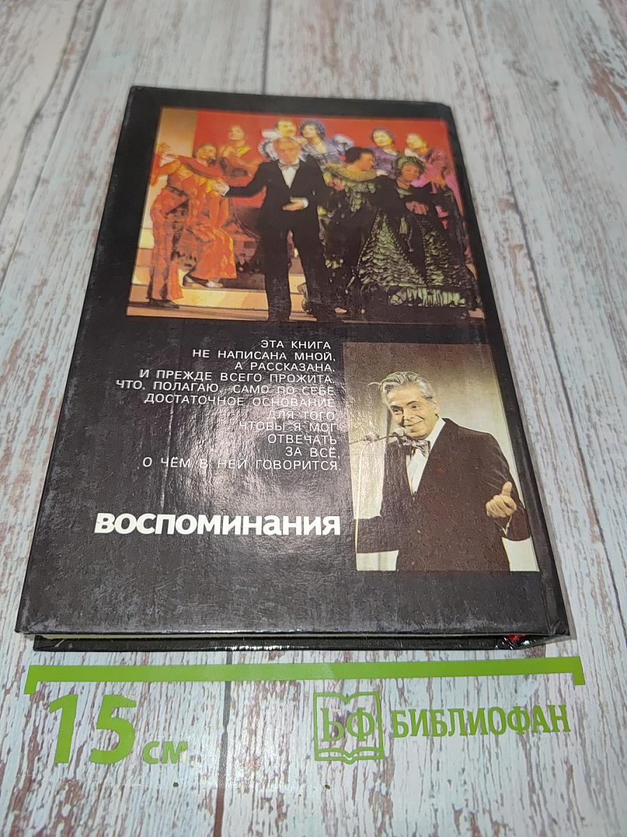 Воспоминания