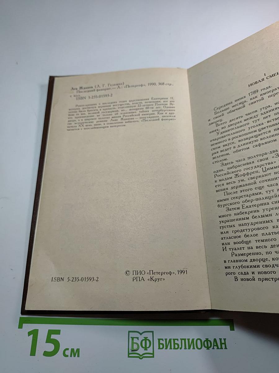 Последний фаворит /Екатерина II и Зубов/