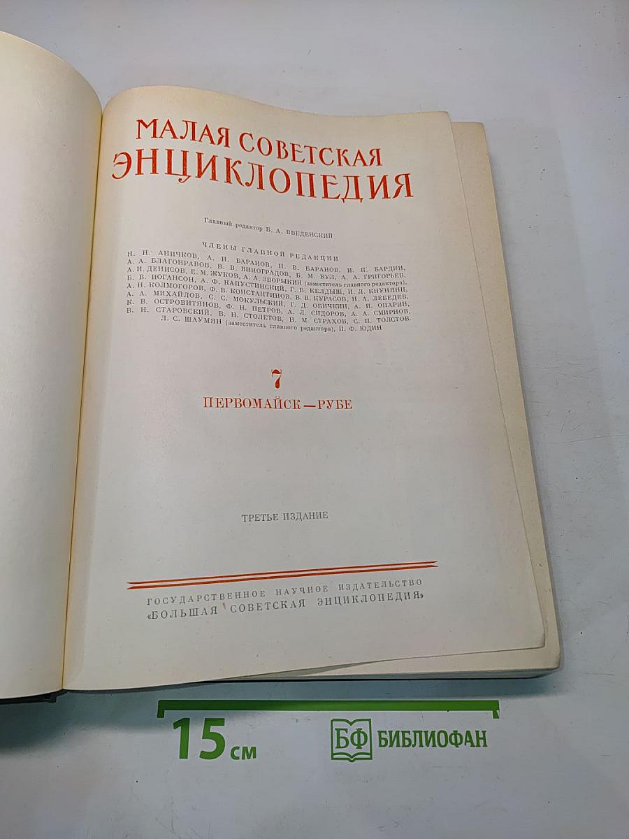 Малая Советская Энциклопедия. Том 7. Первомайск – Рубе