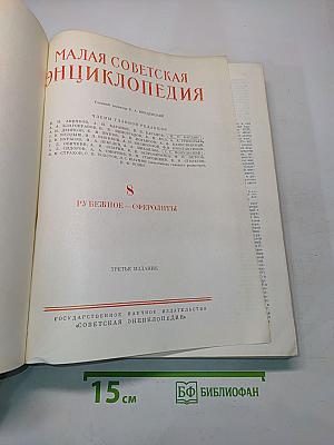 Малая Советская Энциклопедия. Том 8. Рубежное — Сферолиты