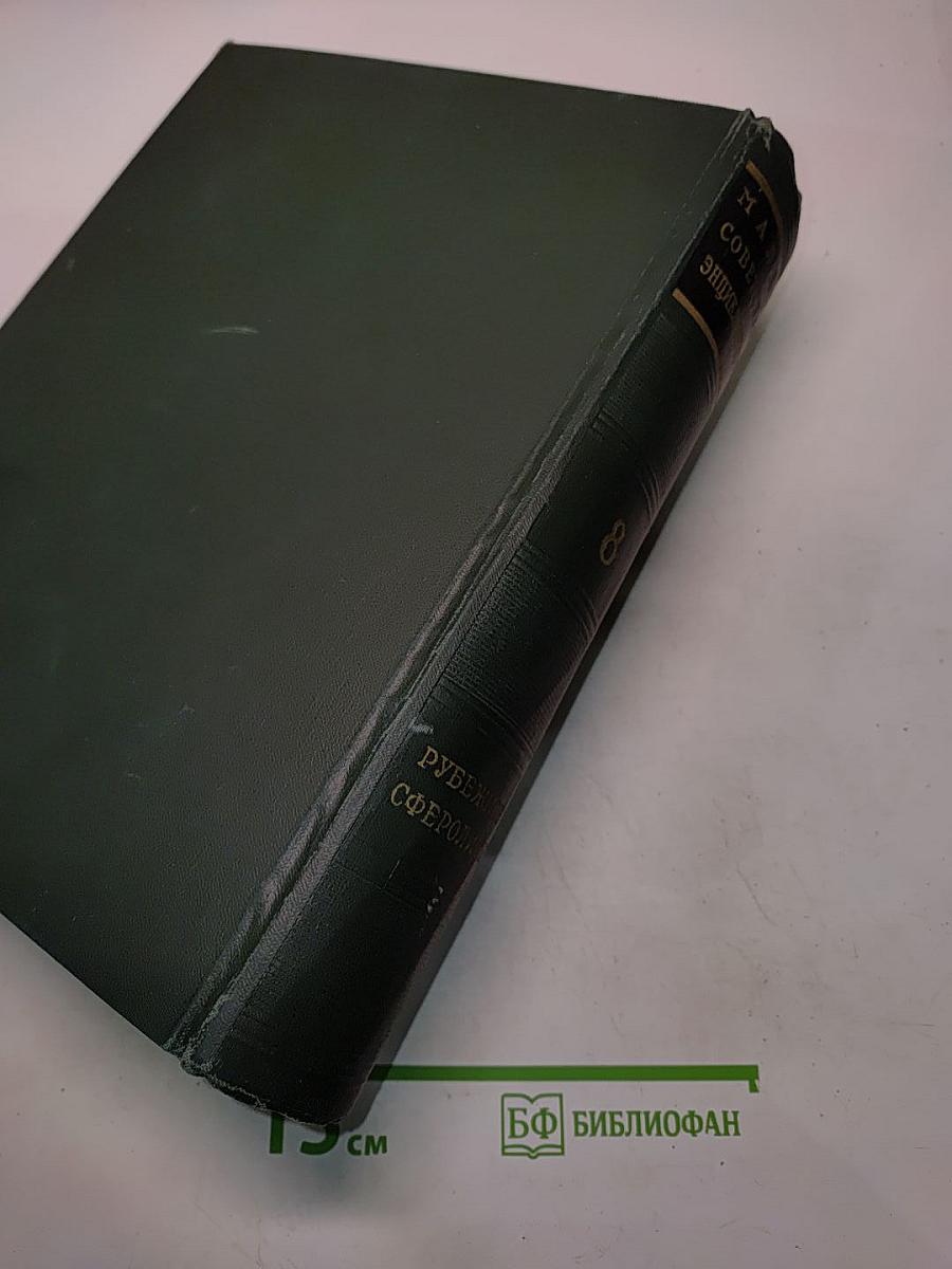 Малая Советская Энциклопедия. Том 8. Рубежное — Сферолиты