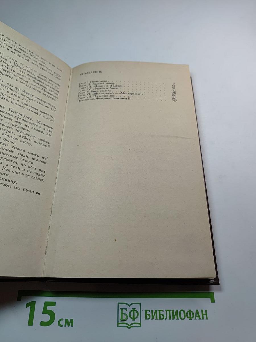 Последний фаворит /Екатерина II и Зубов/