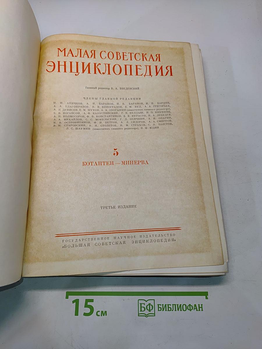 Малая Советская Энциклопедия. Том 5. Котантен — Минерва