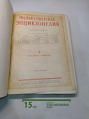 Малая Советская Энциклопедия. Том 5. Котантен — Минерва
