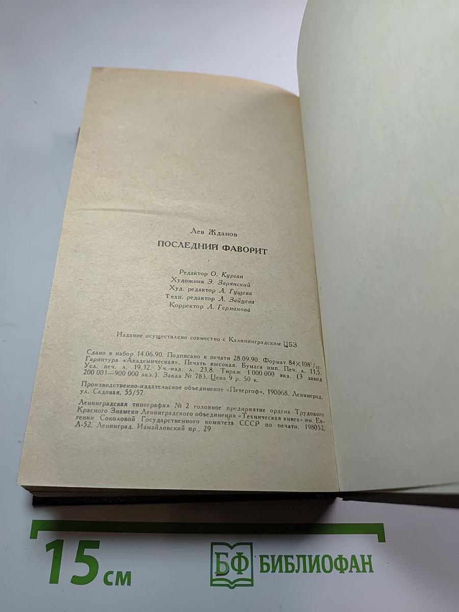 Последний фаворит /Екатерина II и Зубов/