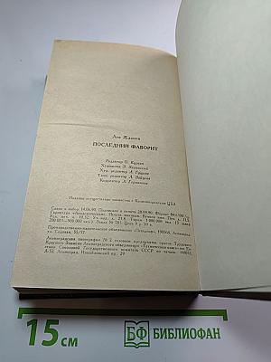 Последний фаворит /Екатерина II и Зубов/