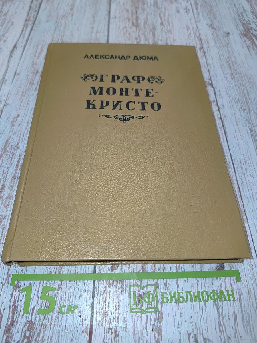 Граф Монте-Кристо. Том первый