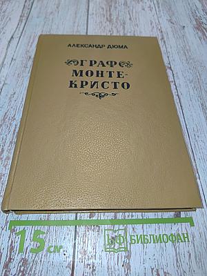 Граф Монте-Кристо. Том первый