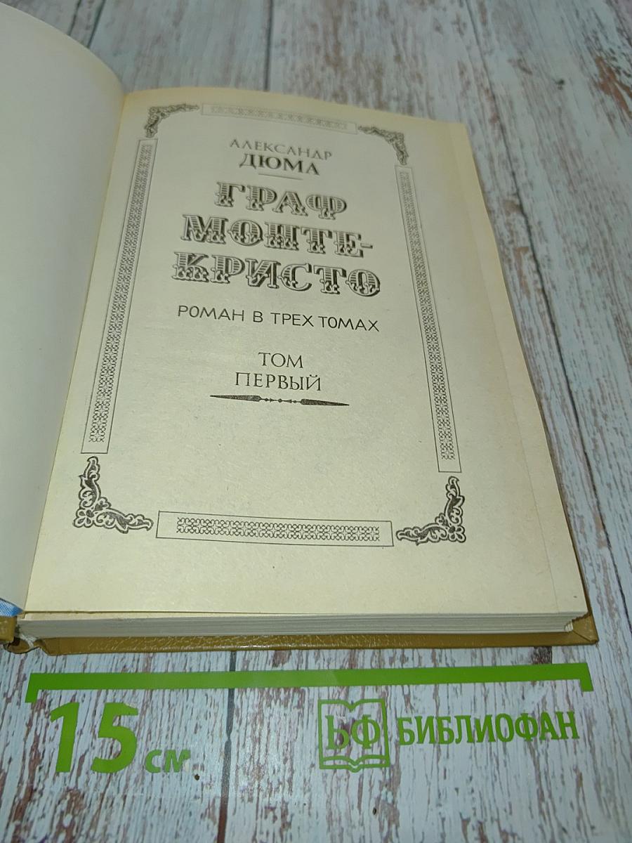 Граф Монте-Кристо. Том первый