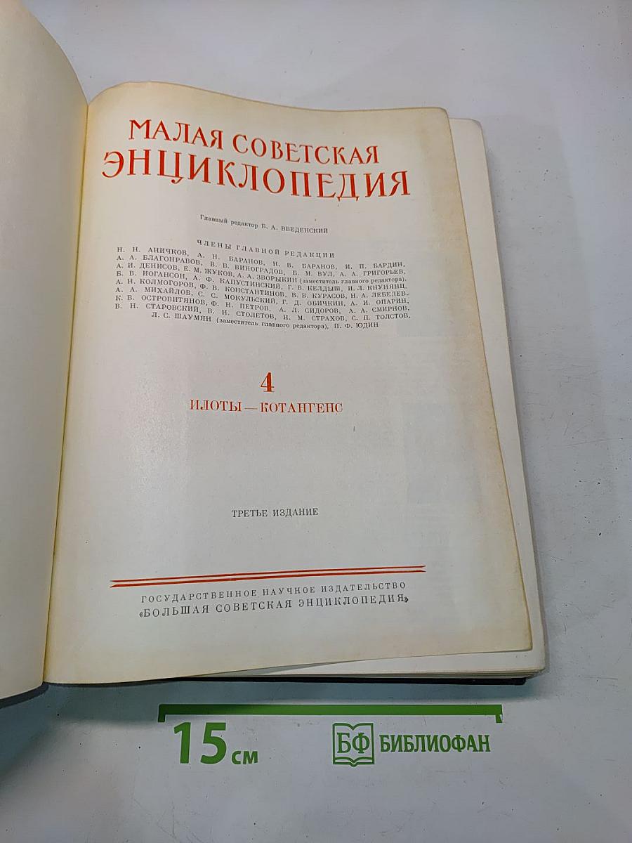 Малая Советская Энциклопедия. Том 4. Плоты - Котангенс