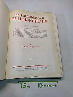 Малая Советская Энциклопедия. Том 4. Плоты - Котангенс