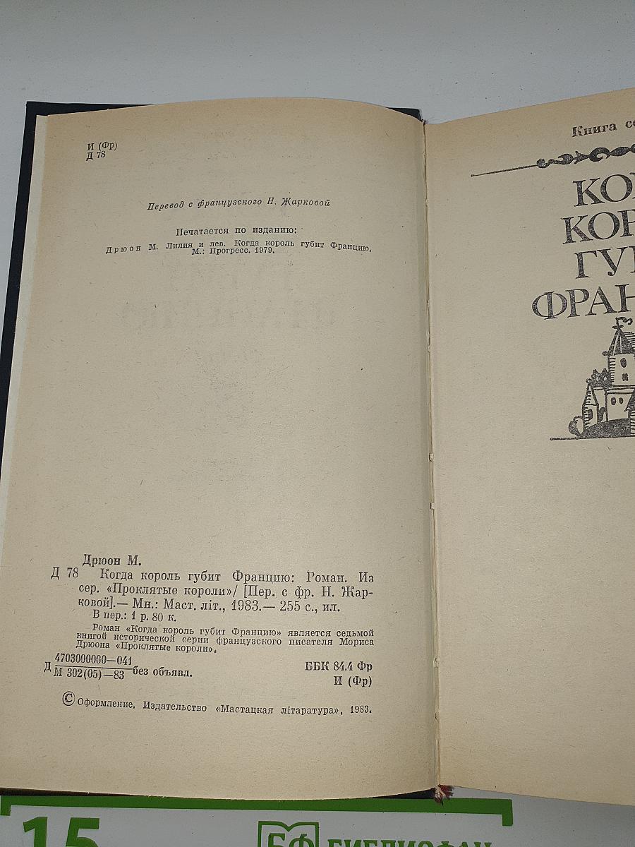 Когда король губит Францию